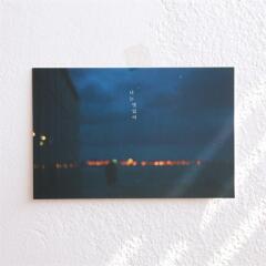 제주사진엽서_너는 멋있어