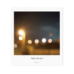 제주사진엽서_어둠속 빛이 될 너