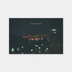 감성사진엽서_마음을 다해 사랑해