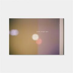 감성사진엽서_잠잠히 기다림이 좋다