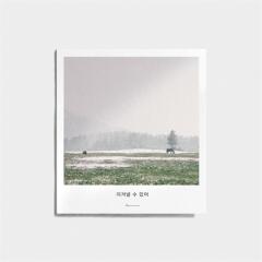 제주사진엽서_이겨낼 수 있어