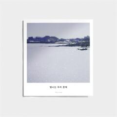 제주사진엽서_빛나는 우리 존재