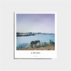 제주사진엽서_늘 옆에 있을게