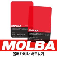 몰카탐지카드 MOLBA [몰바 몰래카메라 몰카 확인 감지 탐지기 찾기 필름]