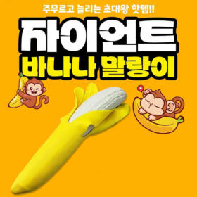 자이언트 바나나 말랑이 
