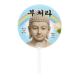 중생아부처라 부채 