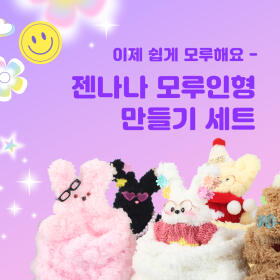 모루인형키트 DIY 키링 만들기 세트 6color 백꾸 백참