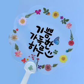 누름꽃 압화 투명 스티커 투명 부채 만들기 - 꽃모양