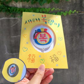 보석십자수 빙글빙글 복 연하장 - 복주머니 복