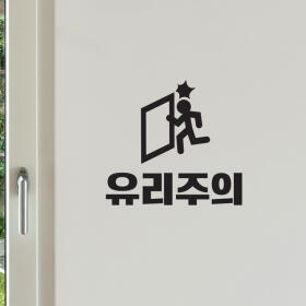 유리주의 픽토그램 주의 유리문 표시 스티커 small