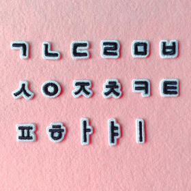블랙 한글 이름 자수 패치 와펜(17종)