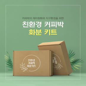 친환경 커피박 화분 DIY 키트