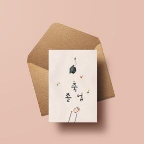 캘리그라피카드(축 졸업) 졸업축하카드