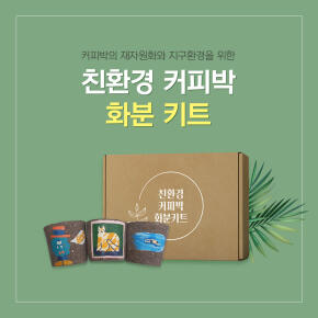 친환경 커피박 DIY 화분 만들기 키트