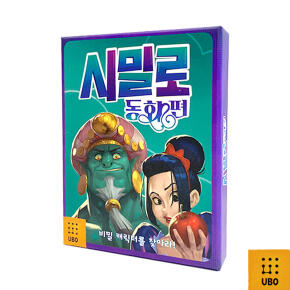 시밀로 동화편