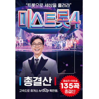 [SMC] 미스트롯4 총결산 USB