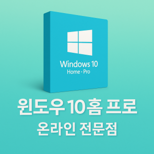 [정품전송]윈도우 10 홈/프로 제품키 한글영구버전