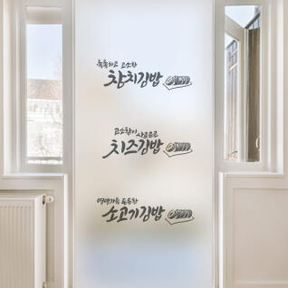as280-유리문시트지_김밥메뉴