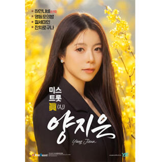 [현레코드] 미스트롯 진 양지은