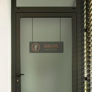 fh712-유리문시트지_제한구역표지판아이콘