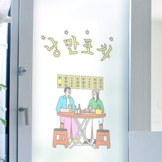 as061_m-무점착유리시트_유리문시트지_낭만포차