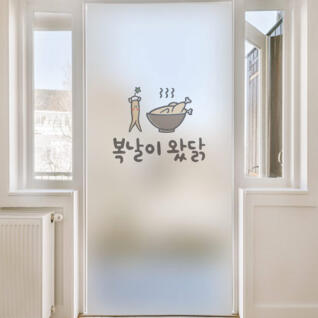 as256_m-무점착유리시트_유리문시트지_복날이왔닭