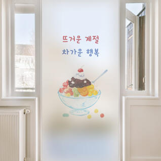 as276_m-무점착유리시트_유리문시트지_팥빙수문구