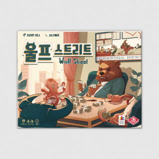 울프 스트리트 보드게임