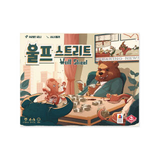 울프 스트리트 보드게임