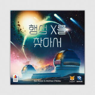 행성 X를 찾아서 보드게임