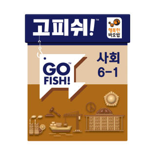 행복한바오밥 보드게임 고피쉬 교과서 사회 6-1
