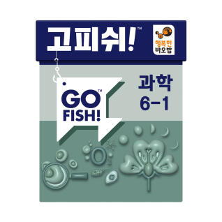 행복한바오밥 보드게임 고피쉬 교과서 과학 6-1