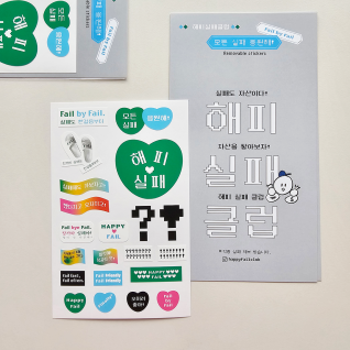 [해피실패클럽] 모든 실패 응원해!