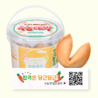 [딜] 수능 응원 포춘쿠키 모음