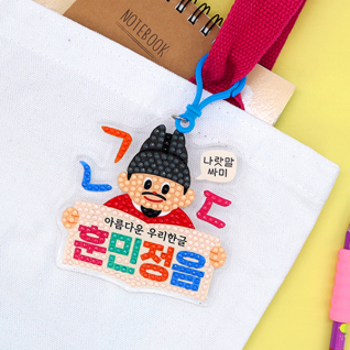 한글날 보석십자수 키링