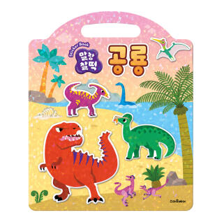 말랑찰떡 스티커북 공룡