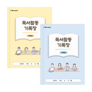 독서 활동 기록장 노트 (저학년, 고학년)