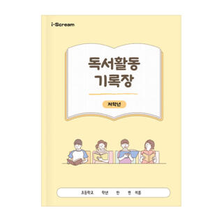 독서 활동 기록장 노트 (저학년, 고학년)