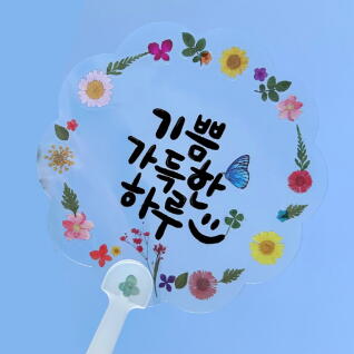 누름꽃 압화 투명 스티커 투명 부채 만들기 - 꽃모양