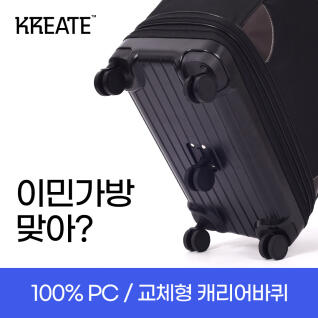 [크리에이트]100% PC/3단 이민가방