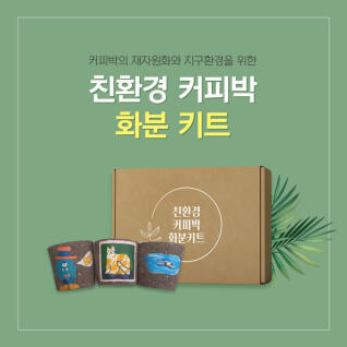 [예스잇츠커피] 친환경 커피박 DIY 키트 모음