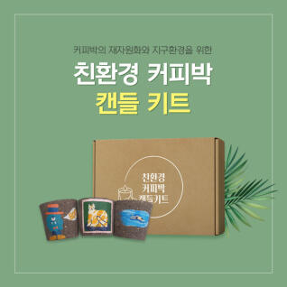 [예스잇츠커피] 친환경 커피박 DIY 키트 모음