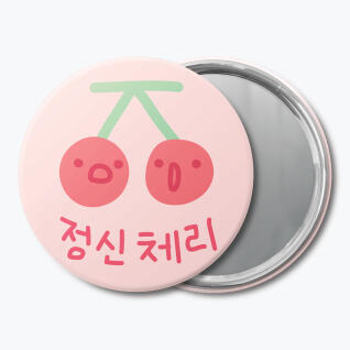 [동그리 손거울] 정신체리