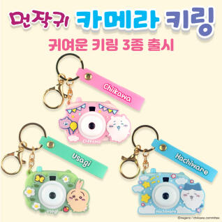 [치이카와] 치이카와 먼작귀 카메라 키링 (랜덤발송)