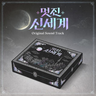 Various Artists - 멋진 신세계 OST