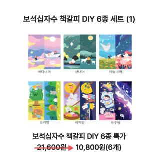 [6종특가1]보석십자수 책갈피 DIY 키트 6종 패키지세트