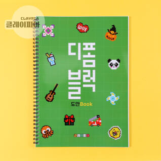 디폼블럭 도안책 스프링 제본