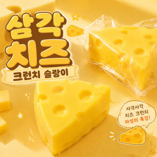크런치 말랑이 치즈 삼각 슬랑이 스퀴시 모찌슬라임