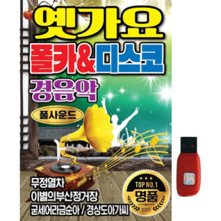 [큐뮤직] 옛가요 폴카 & 디스코 경음악 [70곡] USB