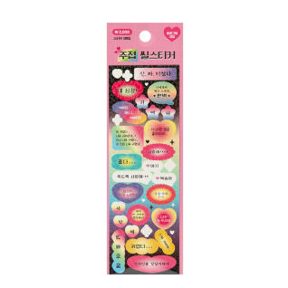 씰스티커 주접 널좋아해